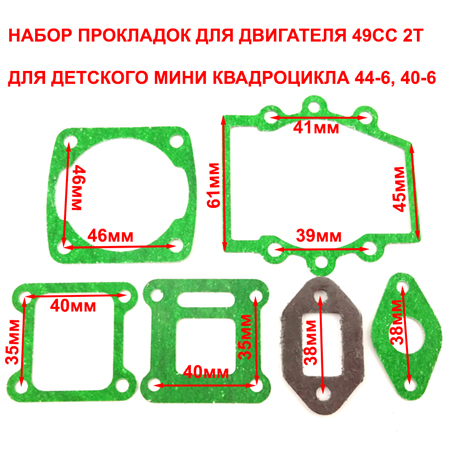 Набор прокладок для двигателя детского квадроцикла 49 см3 2т 44-6 размеры