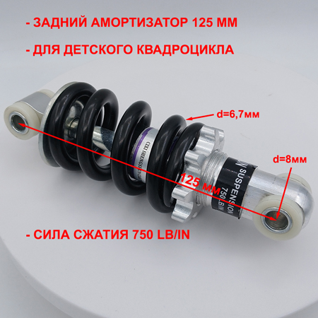 Амортизатор задний 125 мм детского квадроцикла ATV H4 mini 49сс 2Т размеры