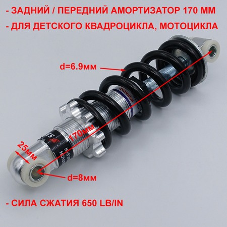 Амортизатор 170 мм для детского квадроцикла, мотоцикла сила сжатия 650 LB/IN размеры