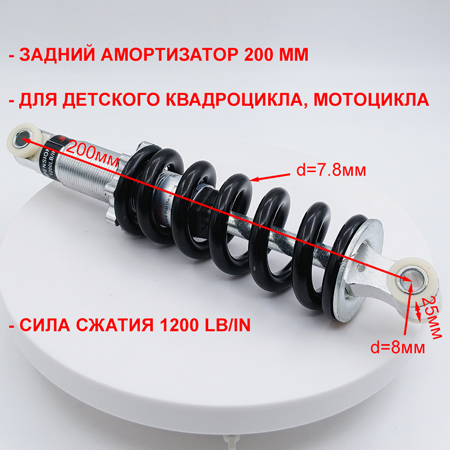 Амортизатор задний 200 мм детского питбайка 49сс 2Т сила сжатия 1200 LB/IN размеры