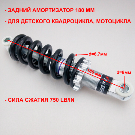 Амортизатор задний 180 мм детского квадроцикла MOTAX ATV X-16 размеры
