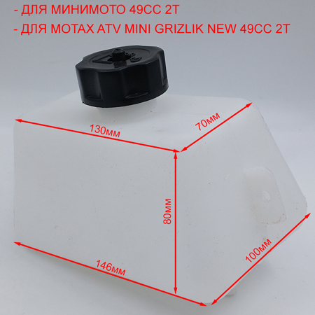 Бензобак для минимото 49-50cc размеры