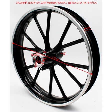 Диск колесный задний для миникросса R10 (под шину 2.50-10) размеры