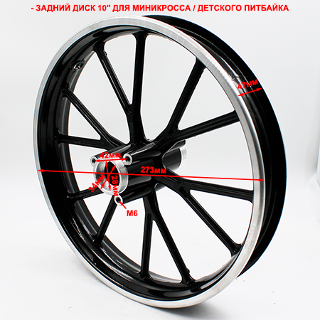 Диск колесный задний для миникросса R10 под шину 2.50-10 - размеры