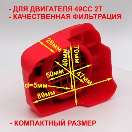 Фильтр воздушный компактный прямоугольный красный детского квадроцикла 49сс 2т улучшенный размеры