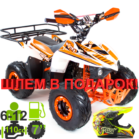 Квадроцикл MOTAX ATV MIKRO 110 белый + оранжевый + шлем