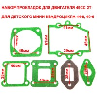 Набор прокладок для двигателя детского квадроцикла 49 см3 2т 44-6 размеры