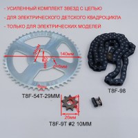 Усиленный комплект цепь T8F 98 звеньев + ведущая звезда T8F 9T + ведомая звезда T8F 54T 29 мм для детского электрического квадроцикла размеры