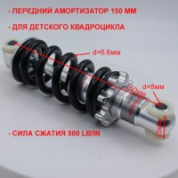 Амортизатор 150 мм передний детского квадроцикла MOTAX H4 mini / Grizlik mini(midi) размеры