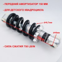 Амортизатор передний 150 мм детского квадроцикла ATV H4 mini / ATV X-16 49сс 2Т размеры