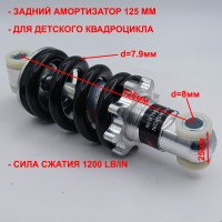 Амортизатор 125 мм усиленный детского квадроцикла сила сжатия 1200 LB/IN размеры