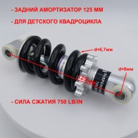 Амортизатор задний 125 мм детского квадроцикла ATV H4 mini 49сс 2Т размеры
