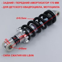 Амортизатор 170 мм для детского квадроцикла, мотоцикла сила сжатия 650 LB/IN размеры
