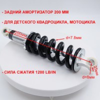 Амортизатор задний 200 мм детского питбайка 49сс 2Т сила сжатия 1200 LB/IN размеры