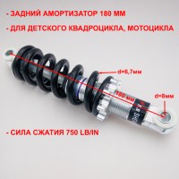 Амортизатор задний 180 мм детского квадроцикла MOTAX ATV X-16 размеры
