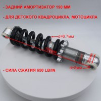 Амортизатор задний L=190 мм детский мотоцикл миникросс MOTAX 650lbs размеры