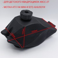 Бензобак для детского квадроцикла ATV H4 mini 49-50cc размеры