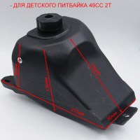 Бензобак для миникросса KXD DB 701A 49-50cc размеры