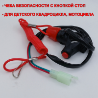 Чека безопасности для детского квадроцикла / мотоцикла