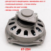 Усиленный колокол сцепления 49сс 2т 6 зубьев под цепь 25Н