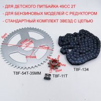 Стандартный комплект цепь T8F 134 звеньев + ведущая звезда T8F 11T + ведомая звезда T8F 54T 35 мм для детского питбайка 49сс 2Т размеры