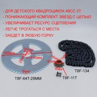 Комплект цепь T8F 134 звена + ведущая звезда T8F 11T + ведомая звезда T8F 64T для детского бензинового квадроцикла 49сс 2Т размеры