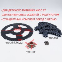 Стандартный комплект цепь T8F 136 звеньев + ведущая звезда T8F 11T + ведомая звезда T8F 58T 35 мм для миникросса 49сс 2Т размеры