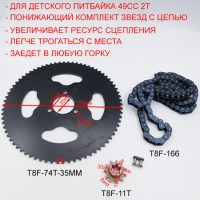 Понижающий комплект цепь T8F 166 звеньев + ведущая звезда T8F 11T + ведомая звезда T8F 74T 35 мм для детского бензинового мотоцикла 49сс 2Т размеры