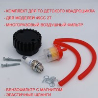 Комплект для ТО детского бензинового квадроцикла 49сс 2Т: воздушный и бензиновый фильтр с шлангом, хомутами, свеча зажигания L7T размеры