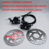  Комплект передних тормозов детского квадроцикла MOTAX ATV X-16 MINI MIDI GRIZLIK 49 куб 2Т размеры