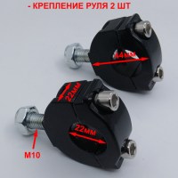 Крепление руля для детского мотоцикла, квадроцикла d-22 мм комплект 2 шт размеры