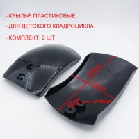 Крылья для детского квадроцикла ATV H4 mini 49сс размеры
