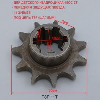 Ведущая звезда редуктора 11T T8F миникросса, детского бензинового квадроцикла сбоку