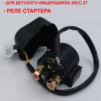 Реле стартера детского бензинового квадроцикла 