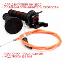 Ручка газа (с тросом и левой грипсой) 49-125сс с плавным ограничителем скорости
