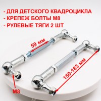 Рулевые тяги для детского квадроцикла длина 150-183 мм тип В (тяга 110 мм) сверху 3/4