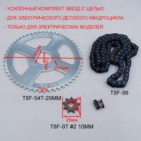 Усиленный комплект цепь T8F 98 звеньев + ведущая звезда T8F 9T + ведомая звезда T8F 54T 29 мм для детского электрического квадроцикла размеры