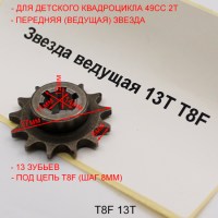 Звезда ведущая 13T T8F размеры