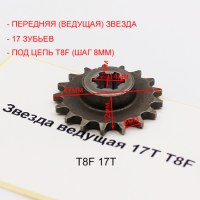 Звезда ведущая 17T T8F размеры