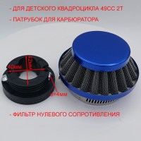Воздушный фильтр нулевого сопротивления для детского питбайка с патрубком 49сс 2т синий размеры