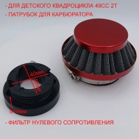 Воздушный фильтр нулевого сопротивления для детского квадроцикла с патрубком 49сс 2т красный размеры