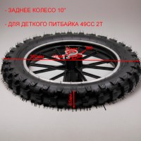 Колесо кросс в сборе заднее 2.50-10 литой обод для детского питбайка размеры