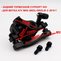 Тормозной суппорт задний детского квадроцикла MOTAX ATV X-16 MINI MIDI GRIZLIK нового образца размеры с 2019 г