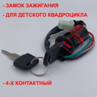 Замок зажигания для детского квадроцикла / мотоцикла 49сс 2т 4 контакта (4 pin) размеры