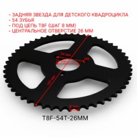 Звезда ведомая задняя 54T T8F центральное отверстие 26 мм детского квадроцикла размеры