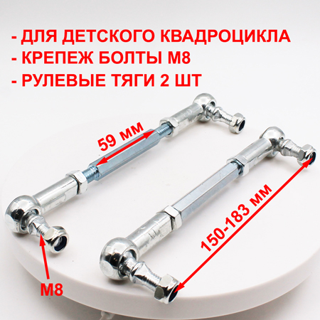 Рулевые тяги для детского квадроцикла длина 150-183 мм тип В (тяга 110 мм) сверху 3/4