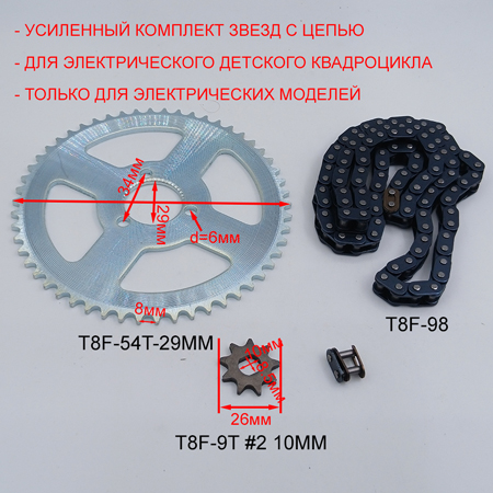 Усиленный комплект цепь T8F 98 звеньев + ведущая звезда T8F 9T + ведомая звезда T8F 54T 29 мм для детского электрического квадроцикла размеры