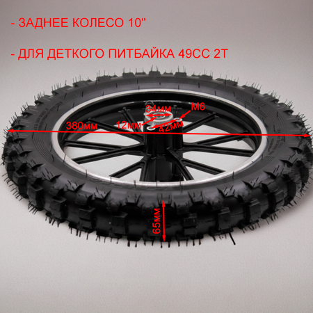 Колесо кросс в сборе заднее 2.50-10 литой обод для детского питбайка размеры