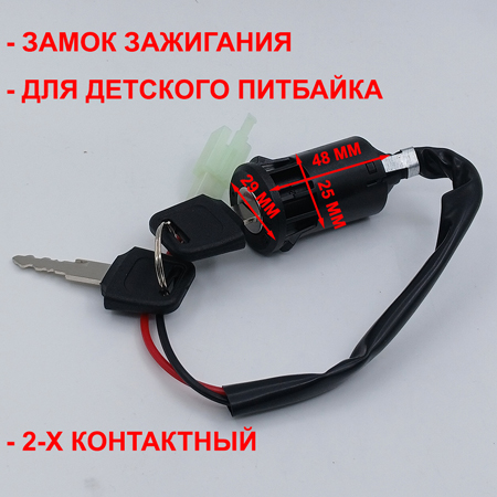 Замок зажигания для детского питбайка 49 куб 2т 2 контакта (2 pin) размеры